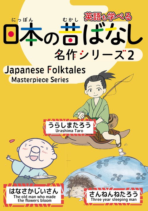 日本の昔ばなし名作シリーズ