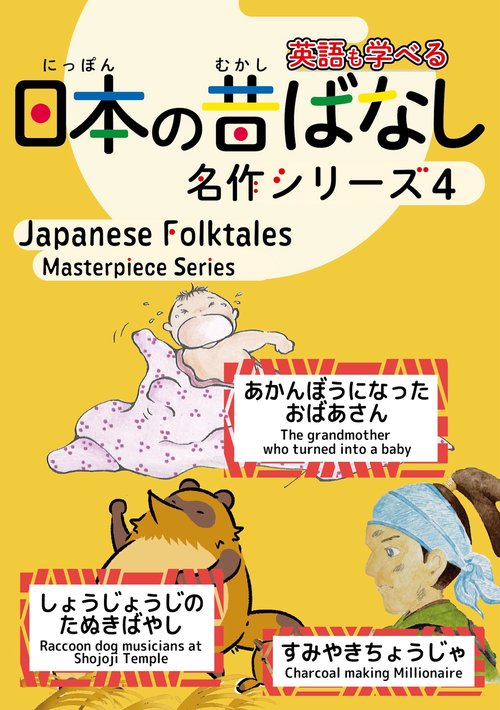 日本の昔ばなし名作シリーズバイリンガル絵本４