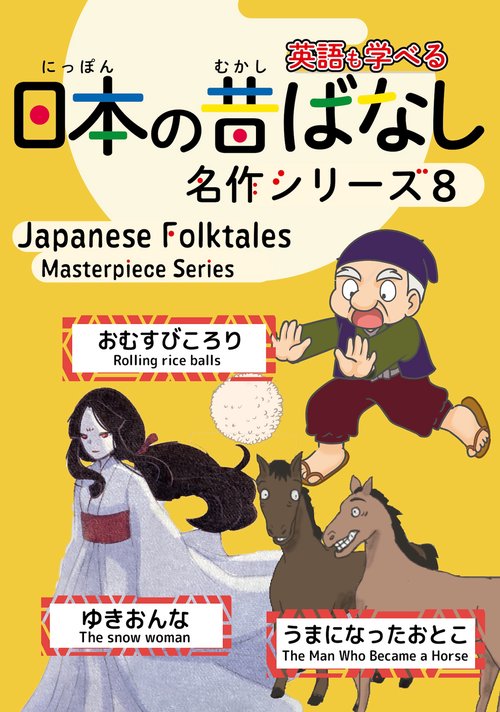 日本の昔ばなし名作シリーズバイリンガル絵本８
