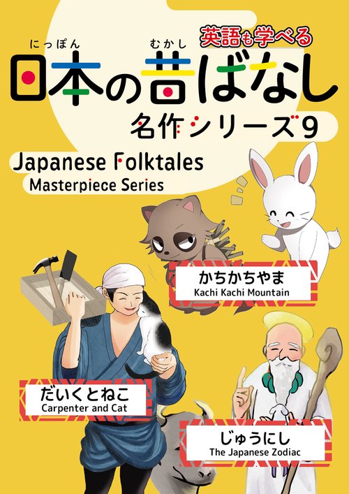 日本の昔ばなし名作シリーズバイリンガル絵本９