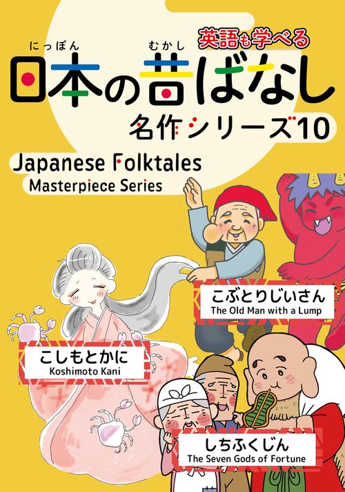 日本の昔ばなし名作シリーズバイリンガル絵本１０