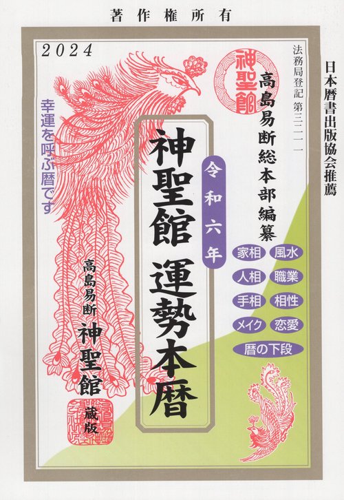 神聖館運勢本暦令和六年
