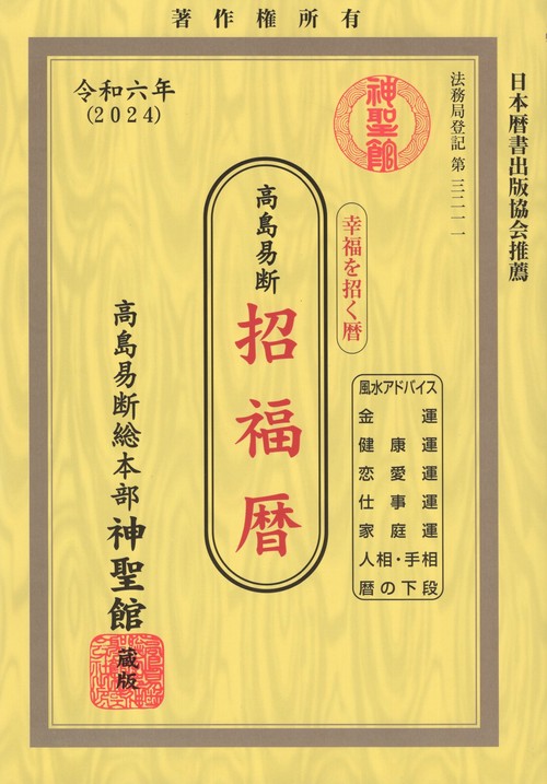 高島易断招福暦令和六年