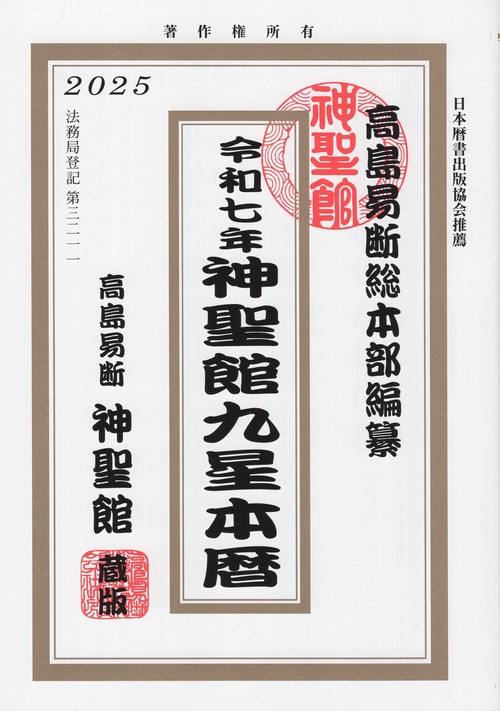 神聖館 九星本暦 令和七年