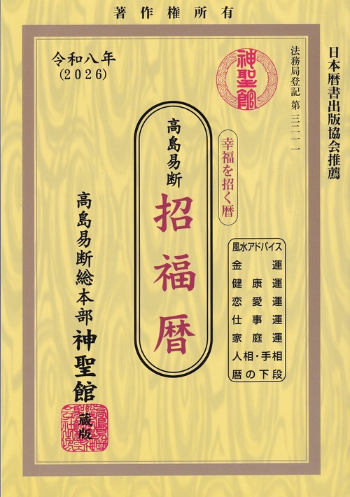 令和八年 高島易断招福暦