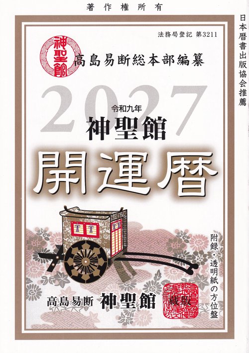 神聖館 開運暦 令和9年