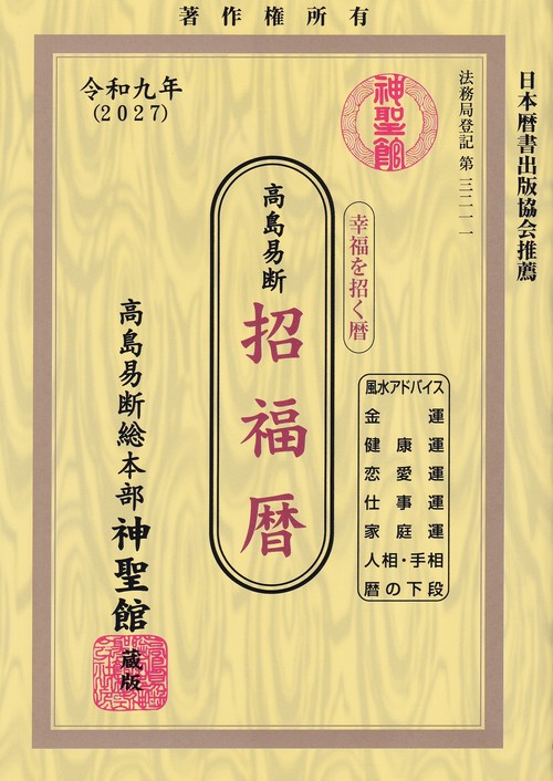 高島易断 招福暦 令和9年