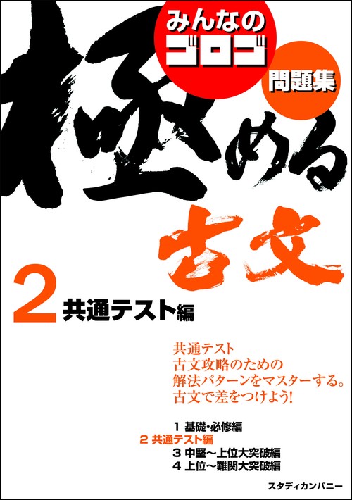 みんなのゴロゴ　極める古文問題集２　共通テスト編