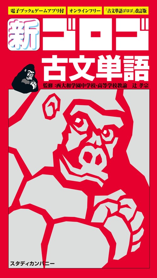 新・ゴロゴ古文単語
