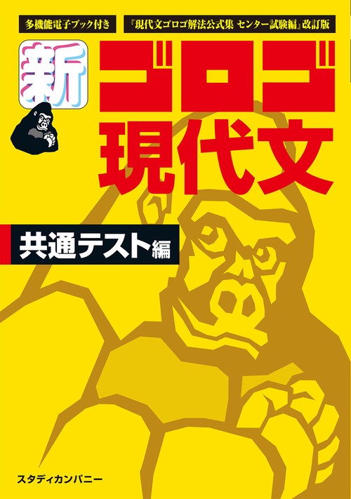 新・ゴロゴ現代文　共通テスト編