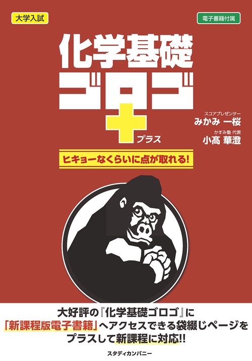 化学基礎ゴロゴ＋（プラス）