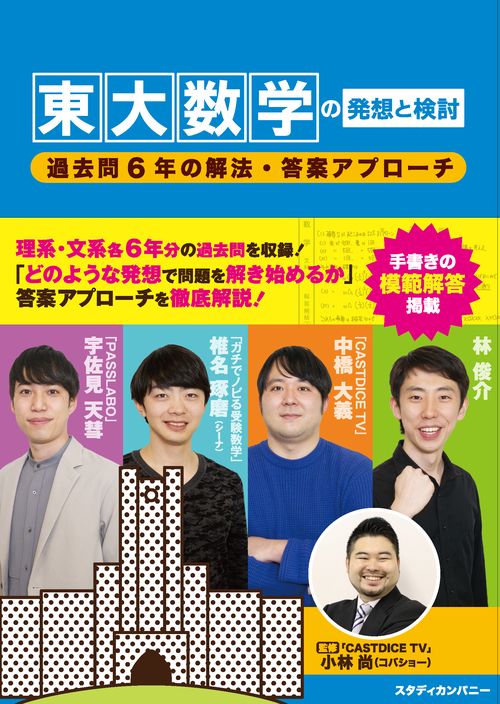 東大数学の発想と検討