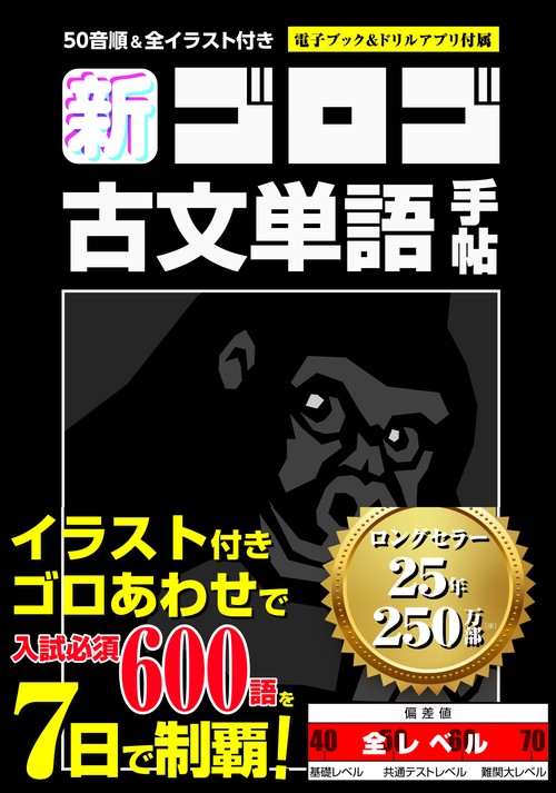 新・ゴロゴ古文単語手帖