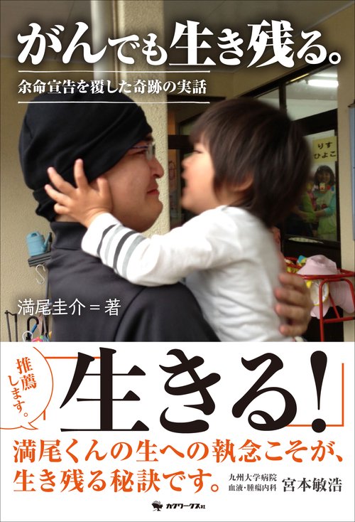 がんでも生き残る。 余命宣告を覆した奇跡の実話