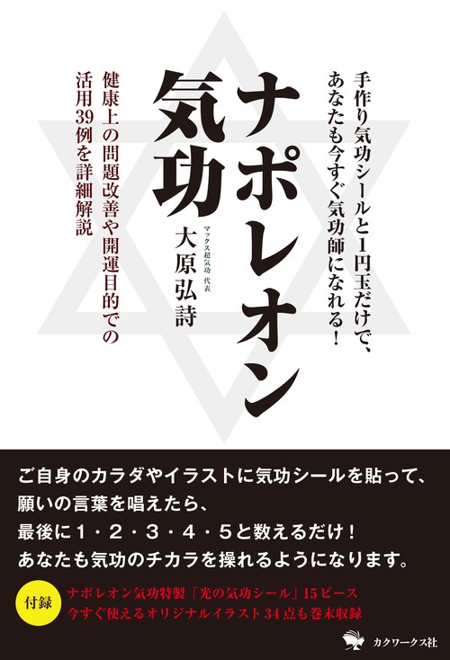 ナポレオン気功