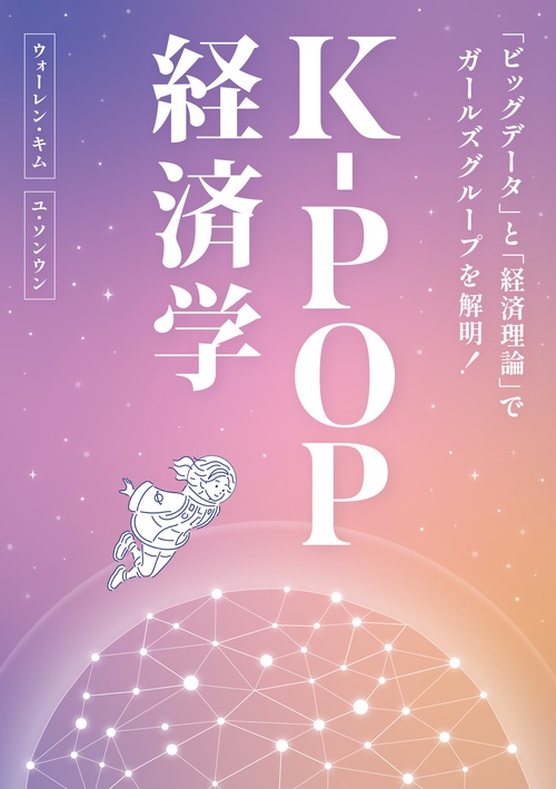 K-POP経済学