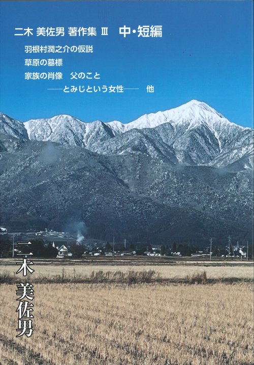 二木美佐男著作集Ⅲ 中・短編