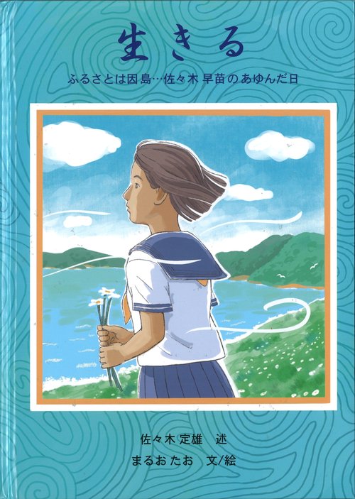 生きる ふるさとは因島・・・佐々木早苗のあゆんだ日