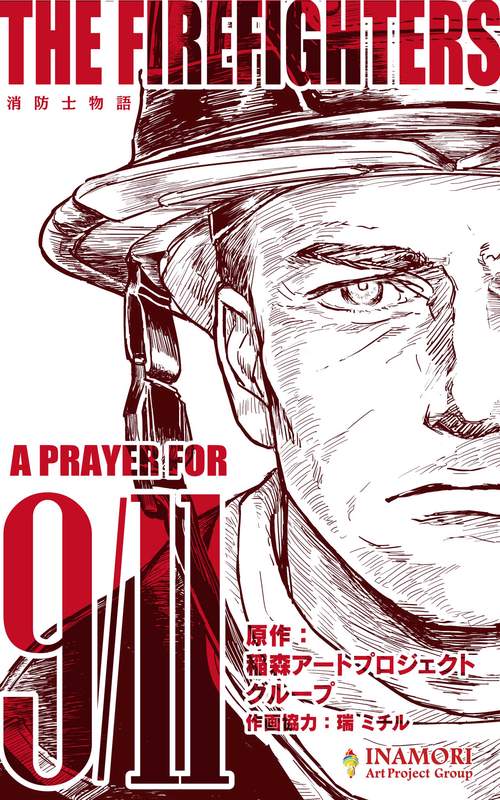 THE FIREFIGHTERS 消防士物語 : A PRAYER FOR 9/11