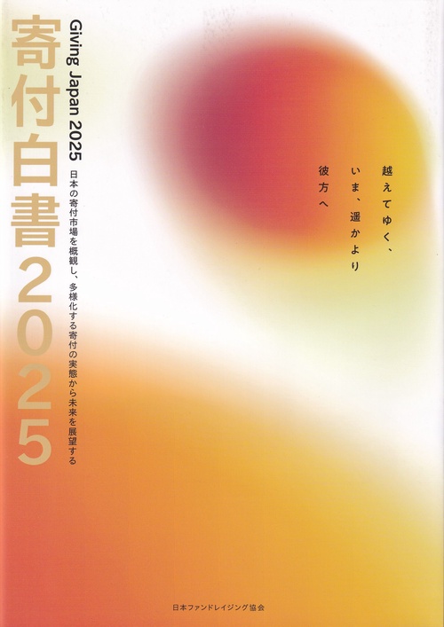 寄付白書 2025