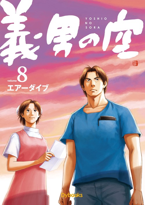 義男の空