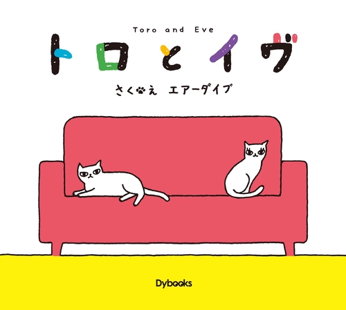 トロとイヴ