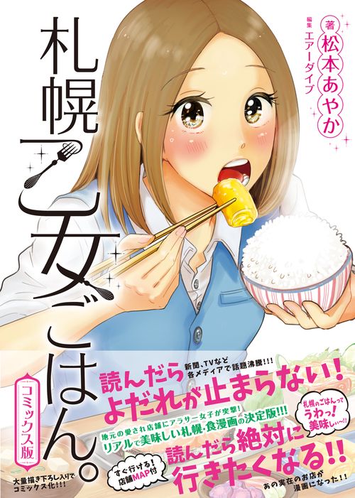 札幌乙女ごはん。コミックス版