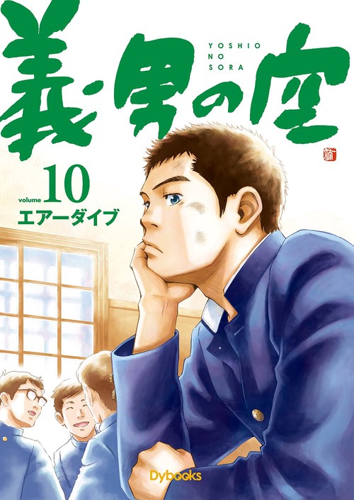 義男の空