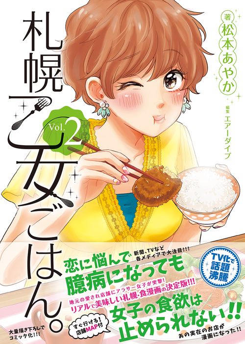 札幌乙女ごはん。コミックス版