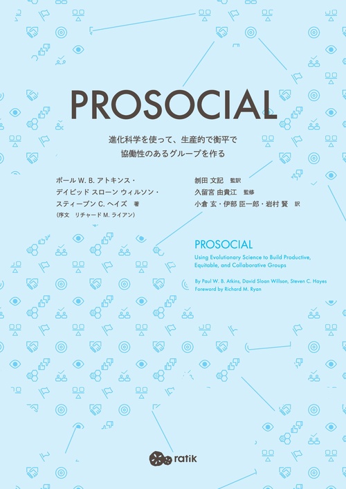 【オンデマンドブック】PROSOCIAL：進化科学を使って、生産的で衡平で協働性のあるグループを作る