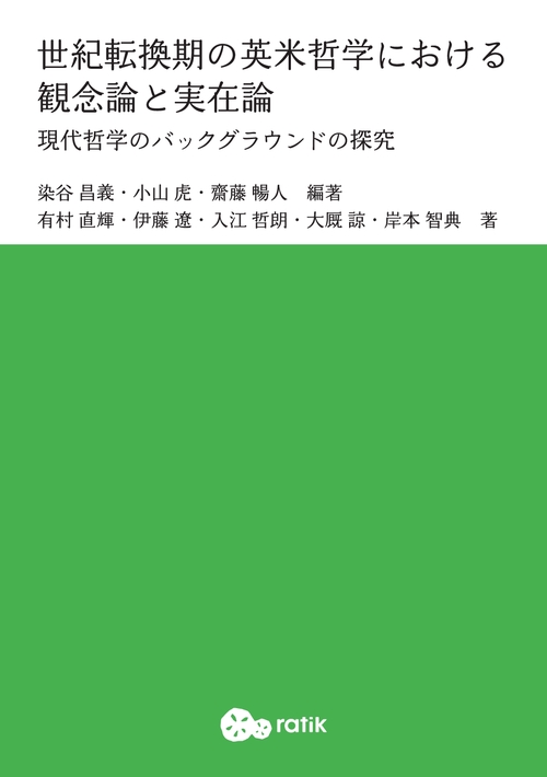 【オンデマンドブック】世紀転換期の英米哲学における観念論と実在論:現代哲学のバックグラウンドの探究