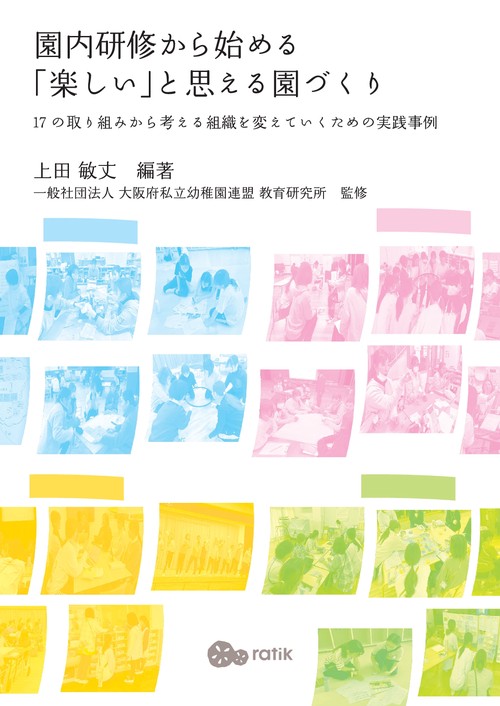 【オンデマンドブック】園内研修から始める「楽しい」と思える園づくり：17の取り組みから考える組織を変えていくための実践事例
