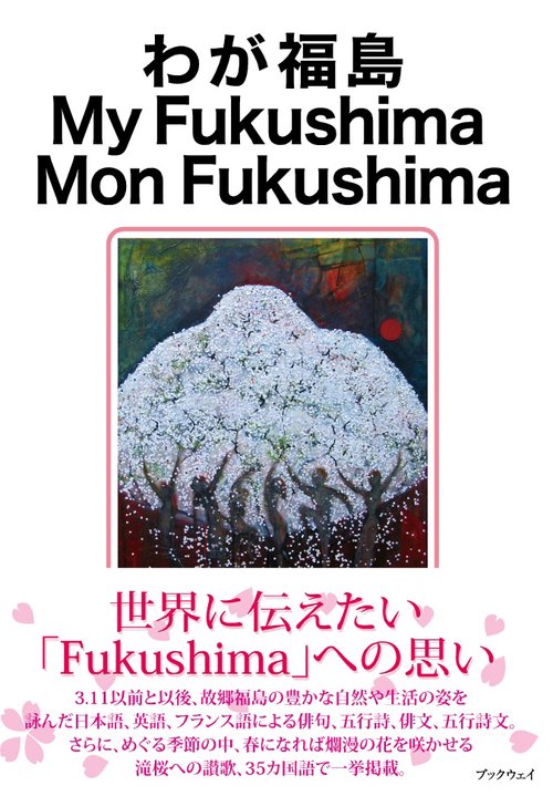 わが福島　My Fukushima Mon Fukushima