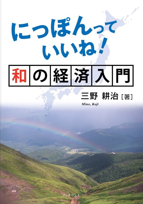 にっぽんっていいね！和の経済入門