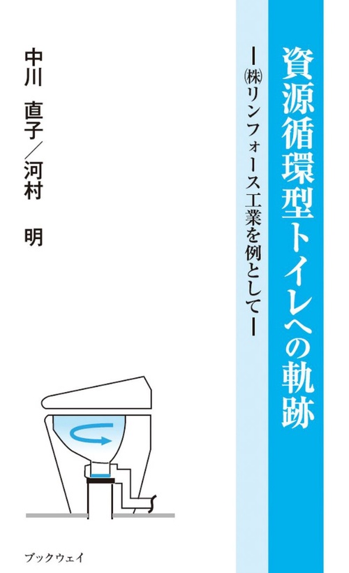 資源循環型トイレへの軌跡　（株）リンフォース工業を例として