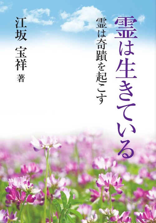 霊は生きている