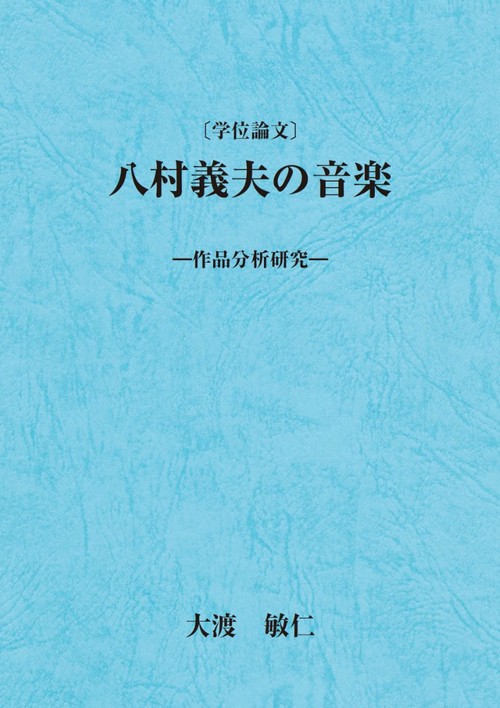 八村義夫の音楽