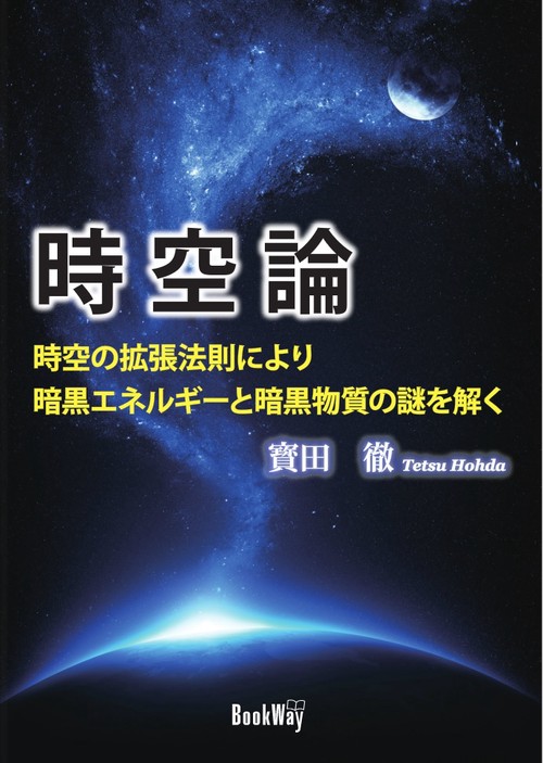 時空論