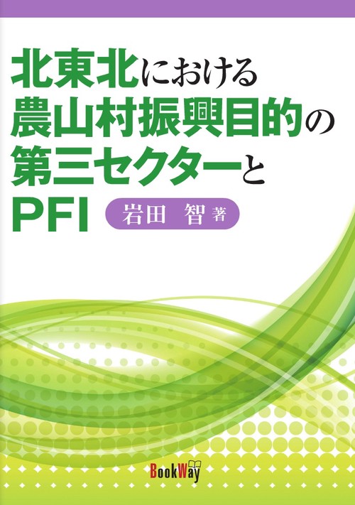 北東北における農山村振興目的の第三セクターとPFI