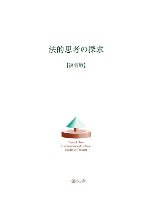 法的思考の探求