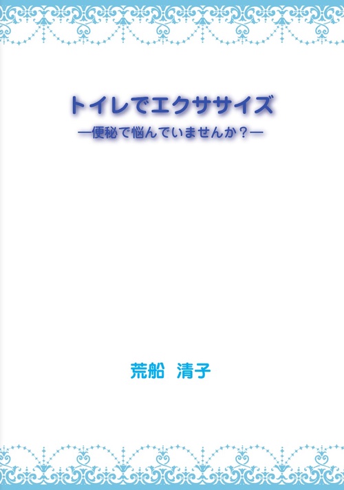 トイレでエクササイズ