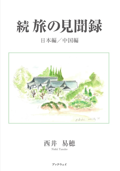 続　旅の見聞録　日本編／中国編