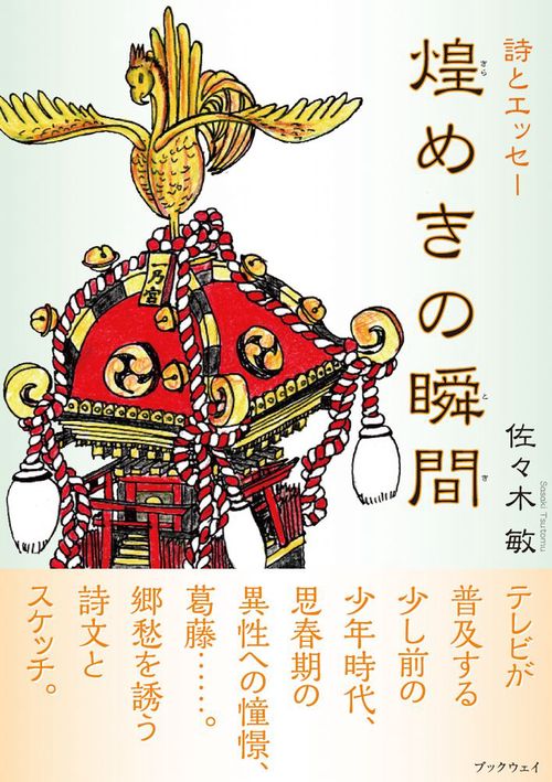 詩とエッセー　煌めきの瞬間