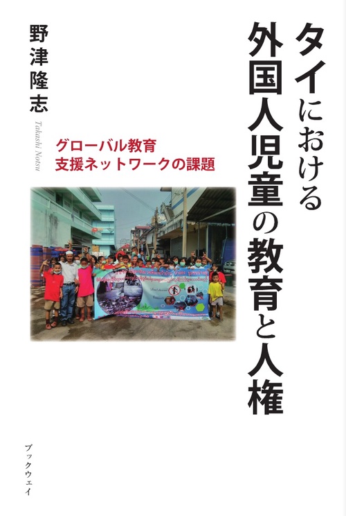 タイにおける外国人児童の教育と人権