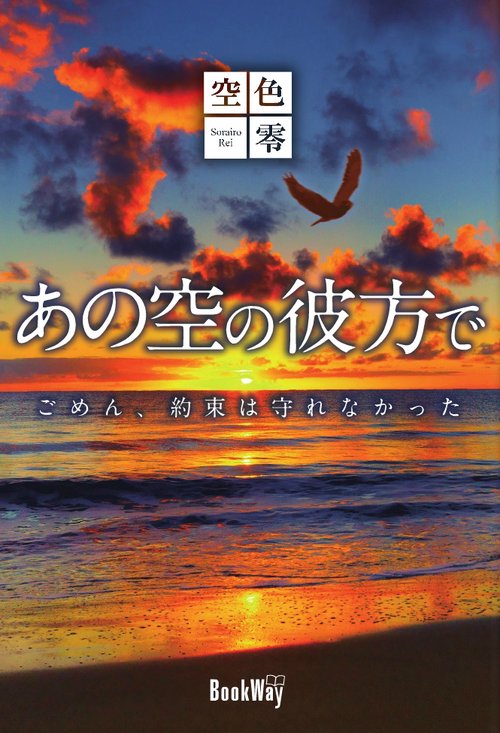 あの空の彼方で　ごめん、約束は守れなかった