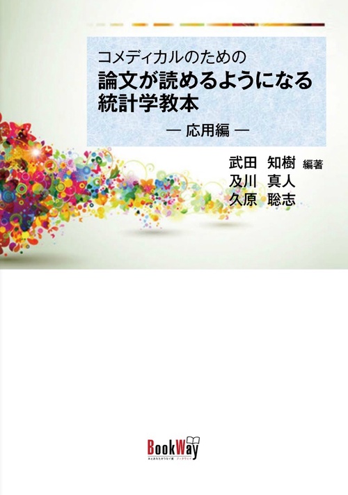 コメディカルのための論文が読めるようになる統計学教本応用編