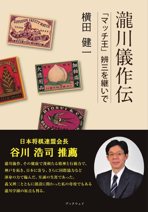 瀧川儀作伝