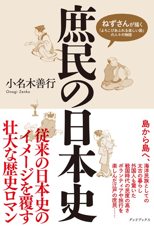 庶民の日本史