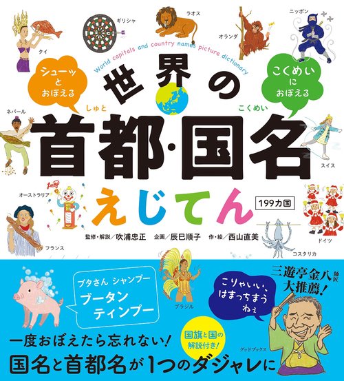 世界の首都・国名えじてん 199カ国 シューッとおぼえる こくめいに