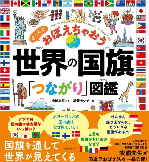 世界の国旗「つながり」図鑑　ぜんぶ おぼえちゃおう